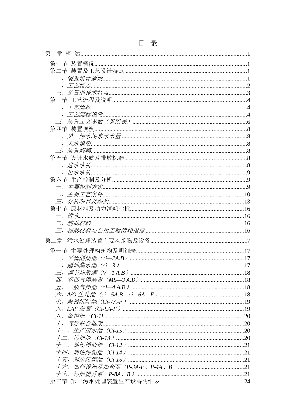 延安炼油厂第一污水处理场操作规程_第1页