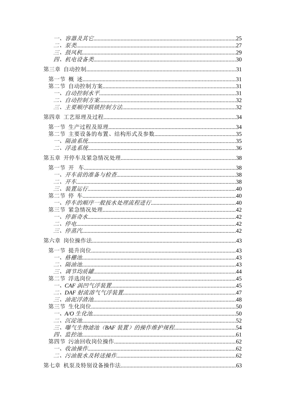 延安炼油厂第一污水处理场操作规程_第2页