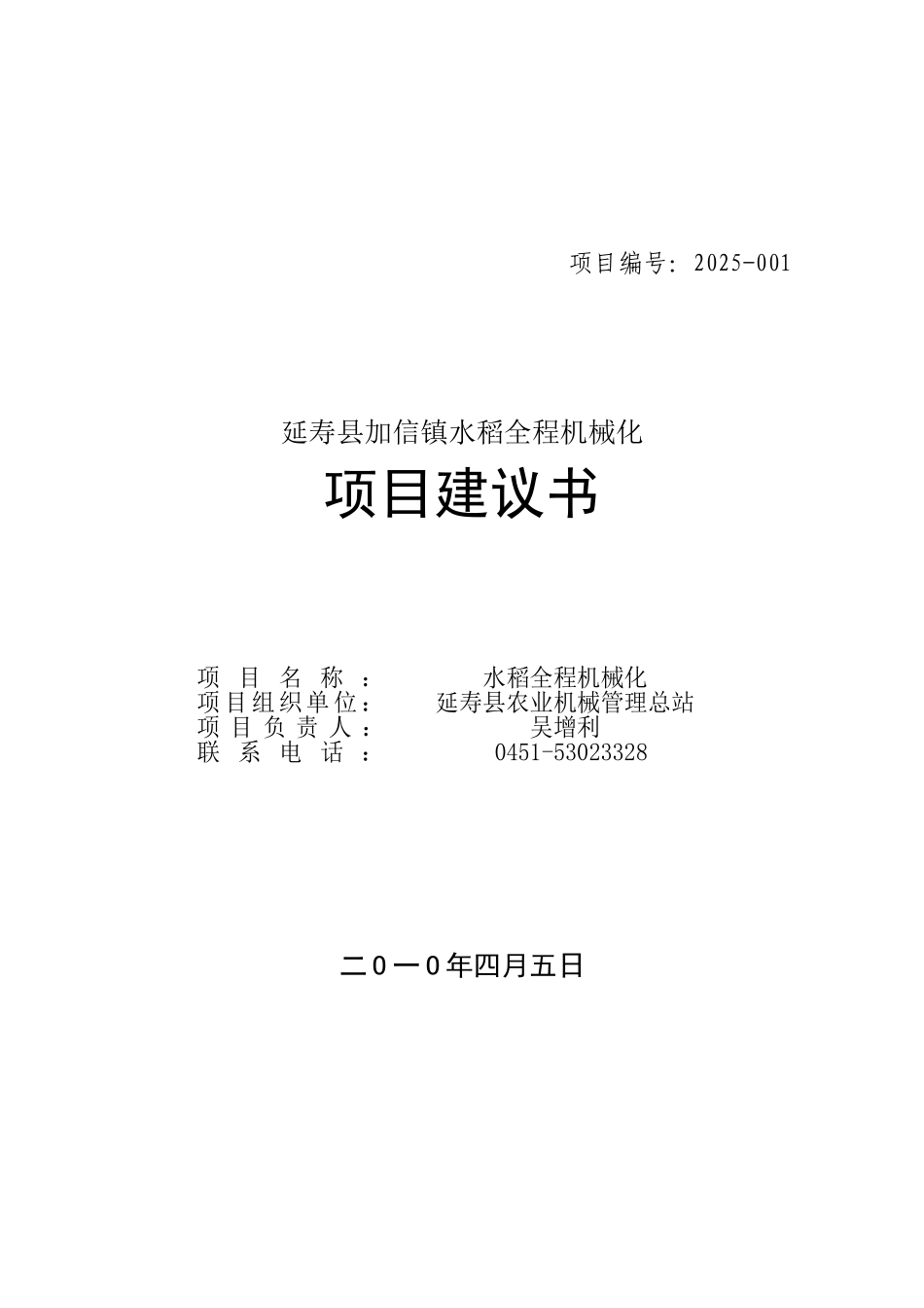 延寿县加信镇水稻全程机械化项目建议书_第2页