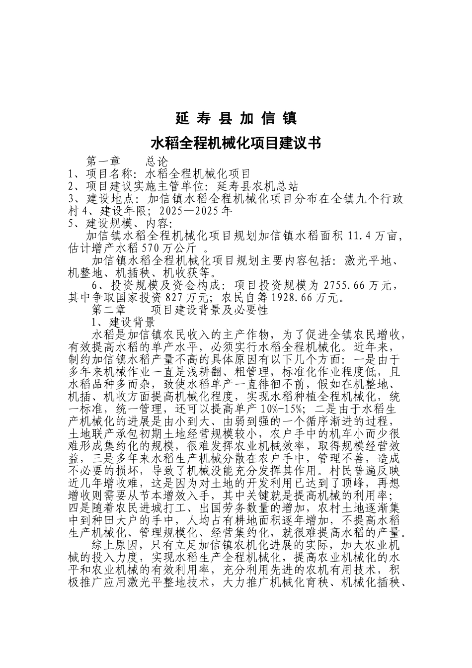 延寿县加信镇水稻全程机械化项目建议书_第3页