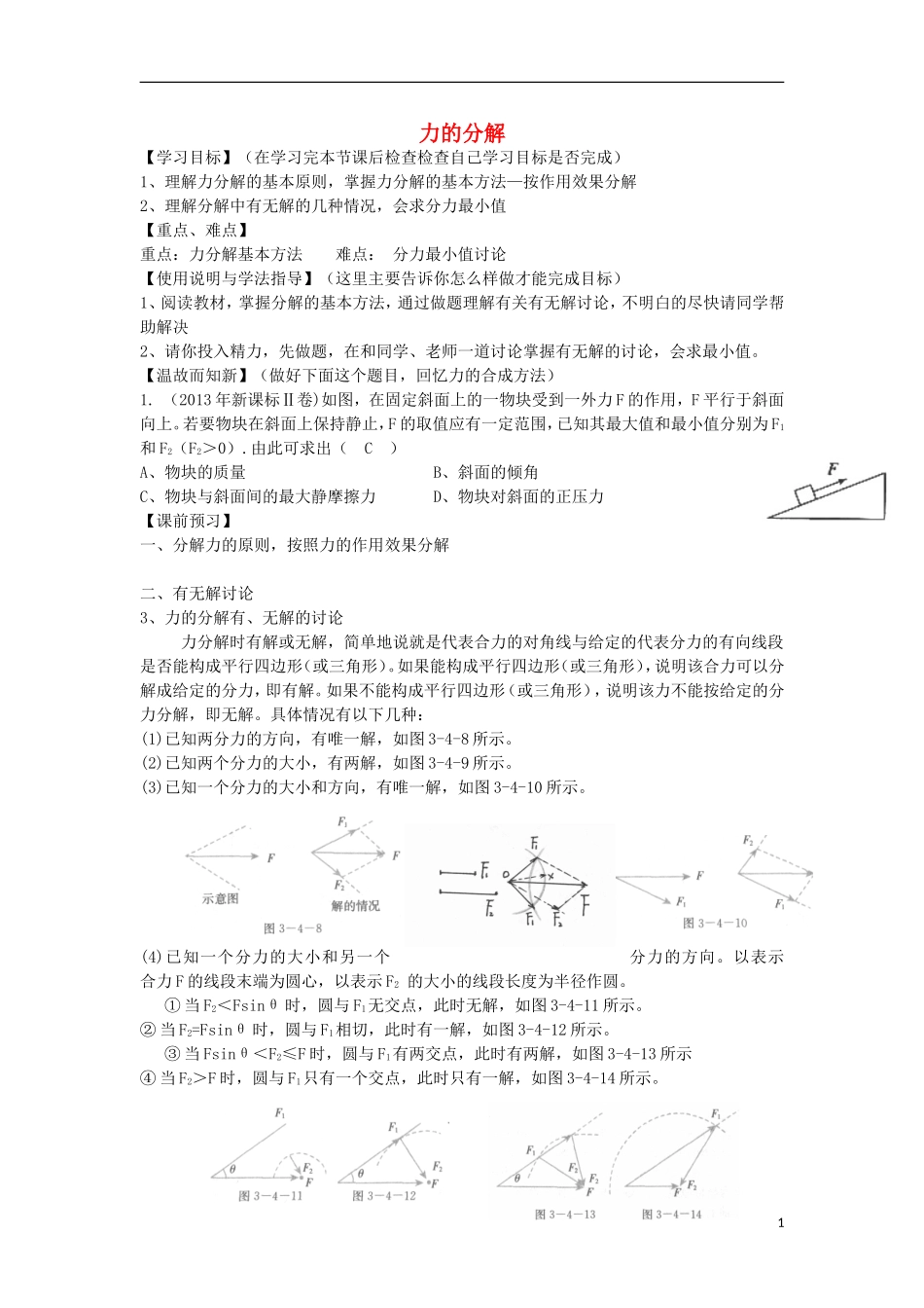 高考物理 第2章 静力学 力的分解（第6课时）复习导学案-人教版高三全册物理学案_第1页
