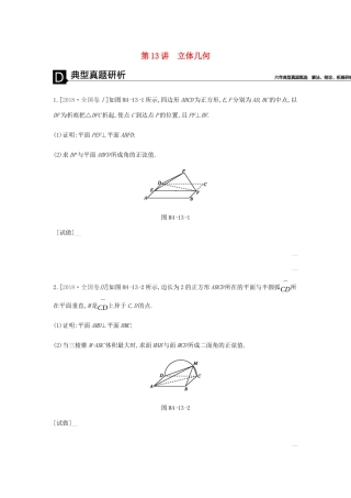 高考数学总复习 模块四 立体几何与空间向量 第13讲 立体几何学案 理-人教版高三全册数学学案