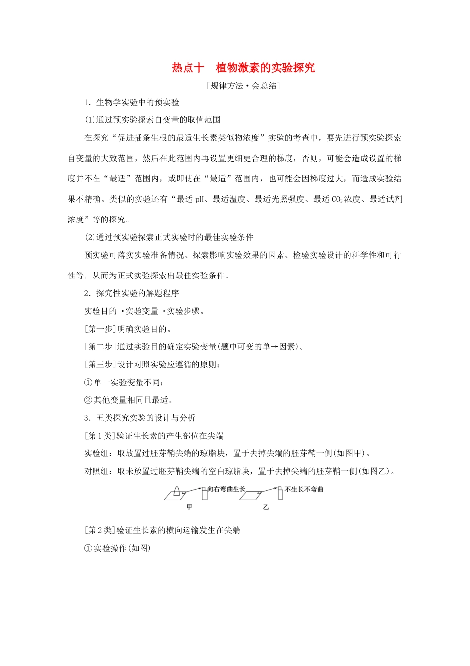 高考生物艺考生大二轮总复习 热点十 植物激素的实验探究教学案-人教版高三全册生物教学案_第1页