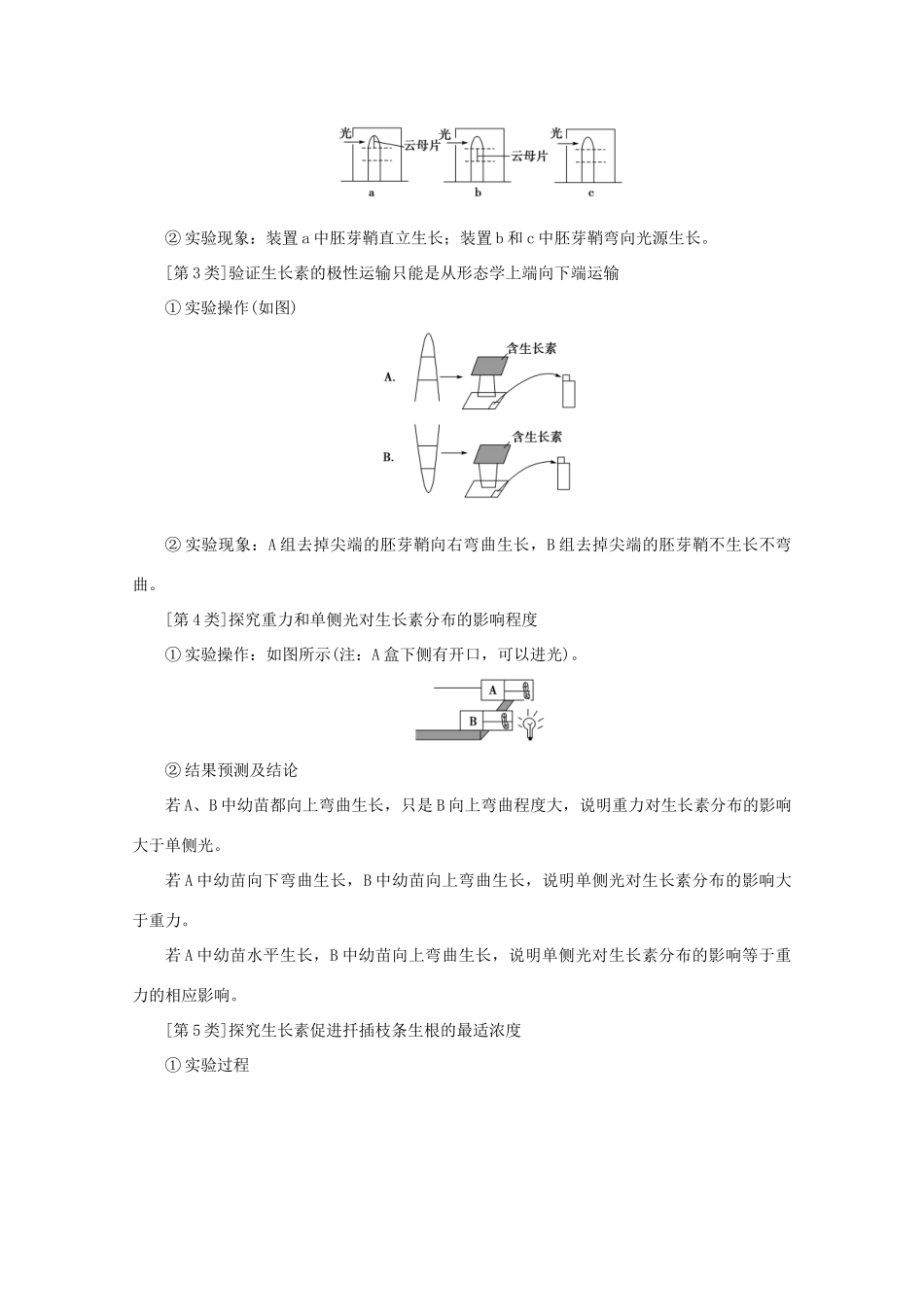 高考生物艺考生大二轮总复习 热点十 植物激素的实验探究教学案-人教版高三全册生物教学案_第2页