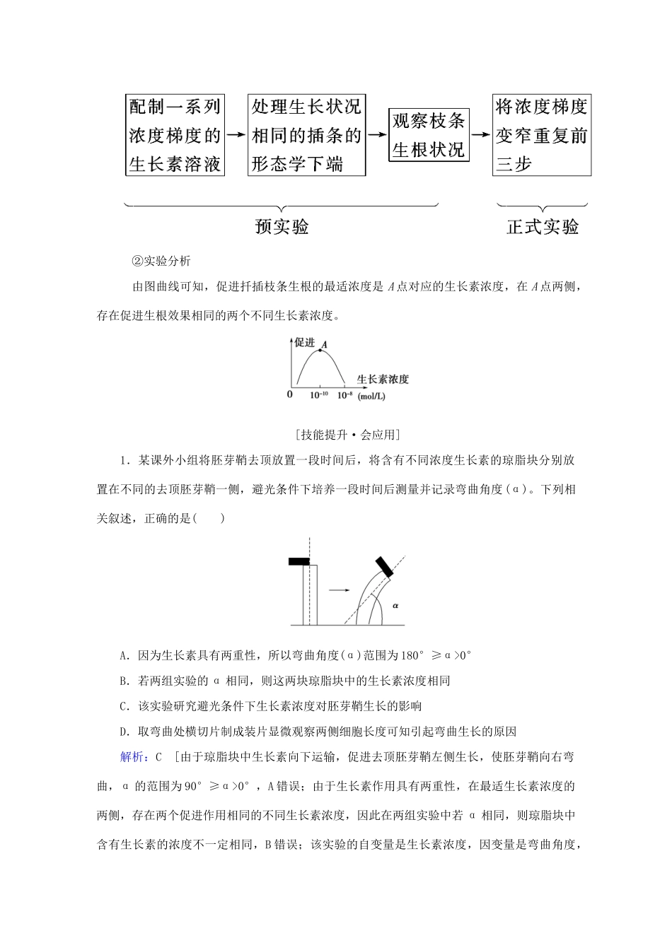 高考生物艺考生大二轮总复习 热点十 植物激素的实验探究教学案-人教版高三全册生物教学案_第3页