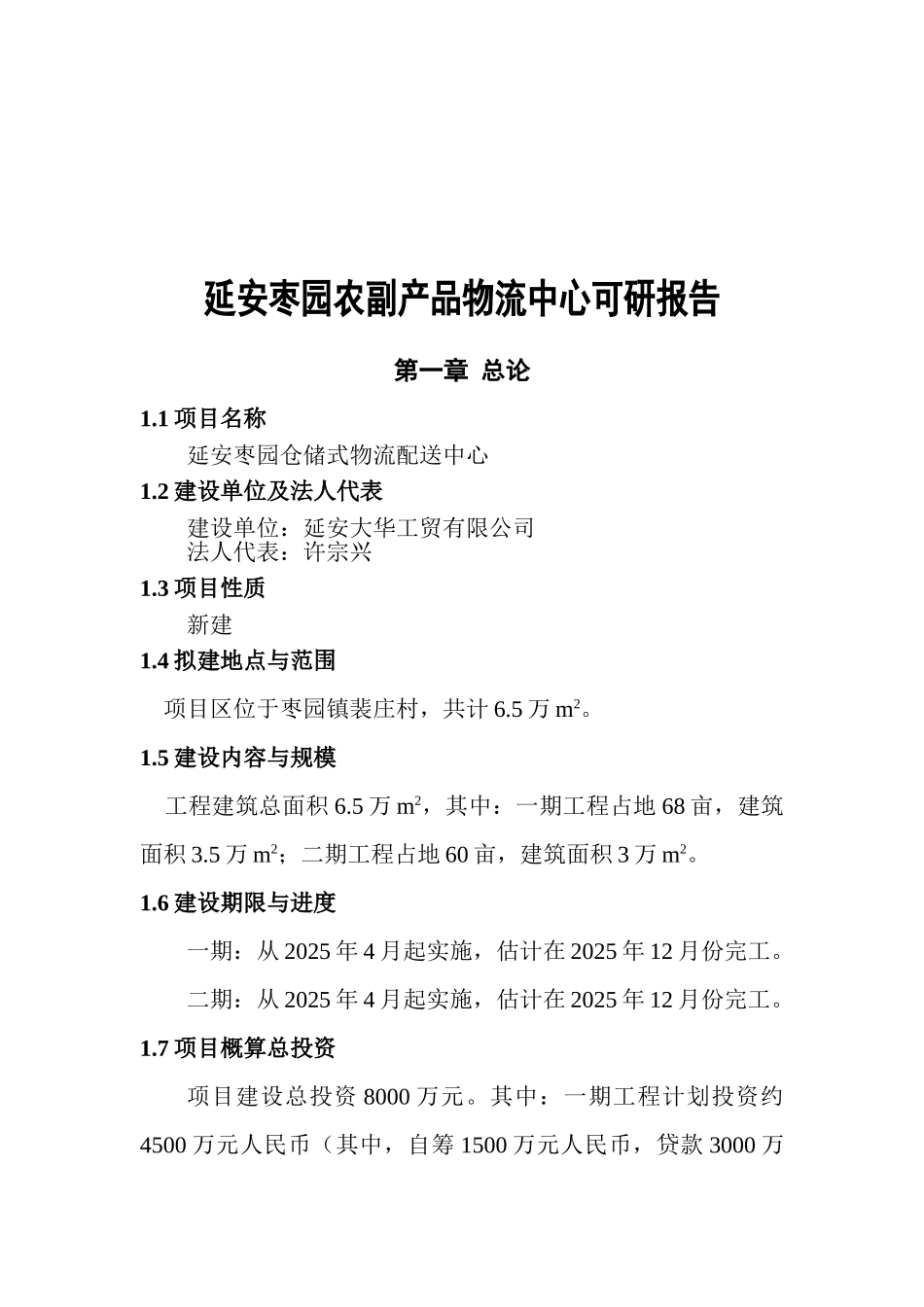延安枣园农副产品物流中心项目可行性研究报告_第2页