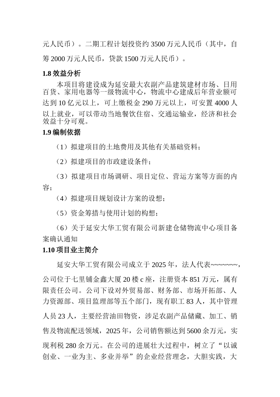 延安枣园农副产品物流中心项目可行性研究报告_第3页