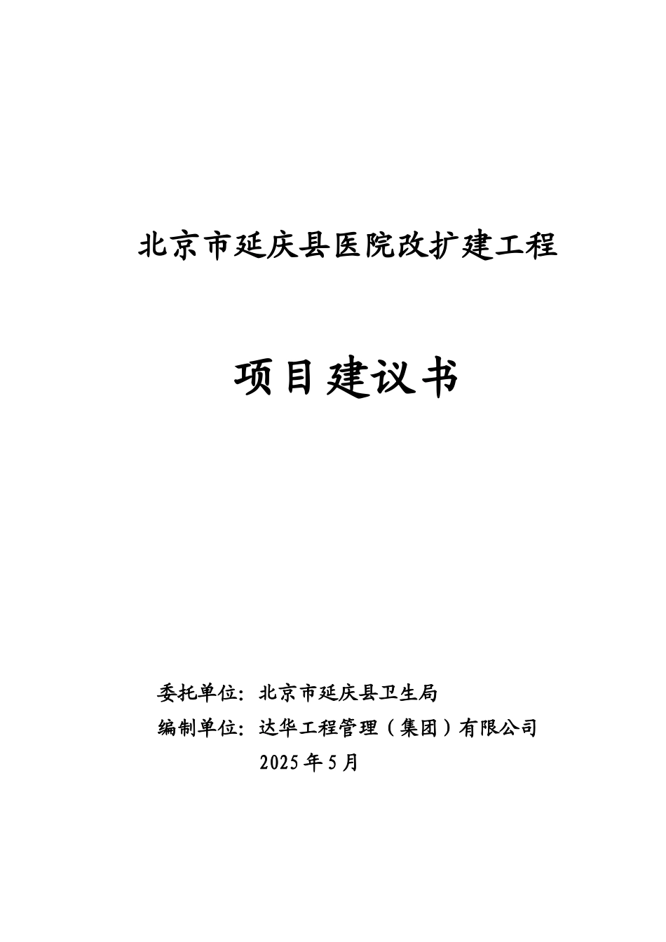 延庆县医院改扩建工程项目建议书_第2页