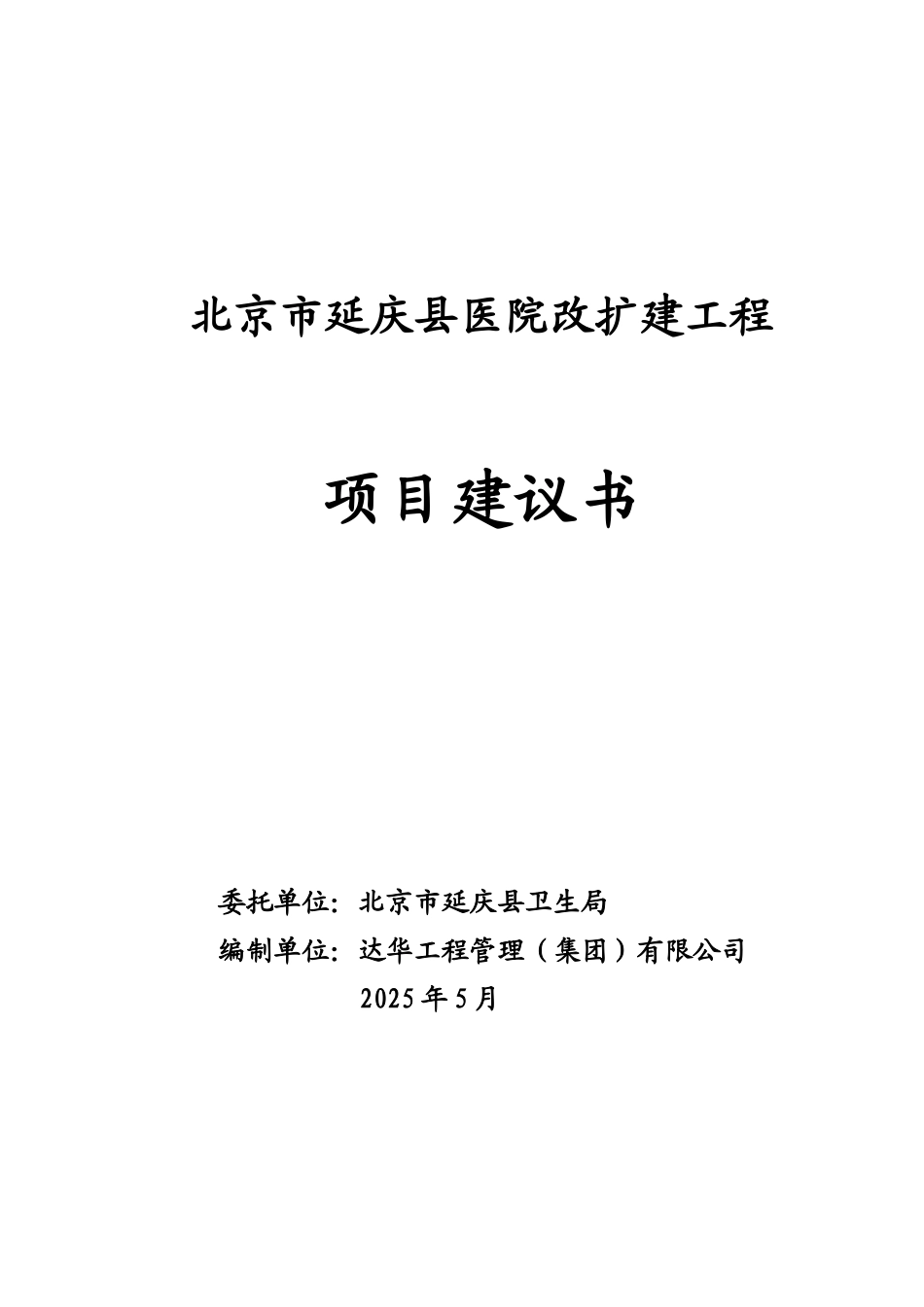 延庆县医院改扩建工程项目建议书_第3页