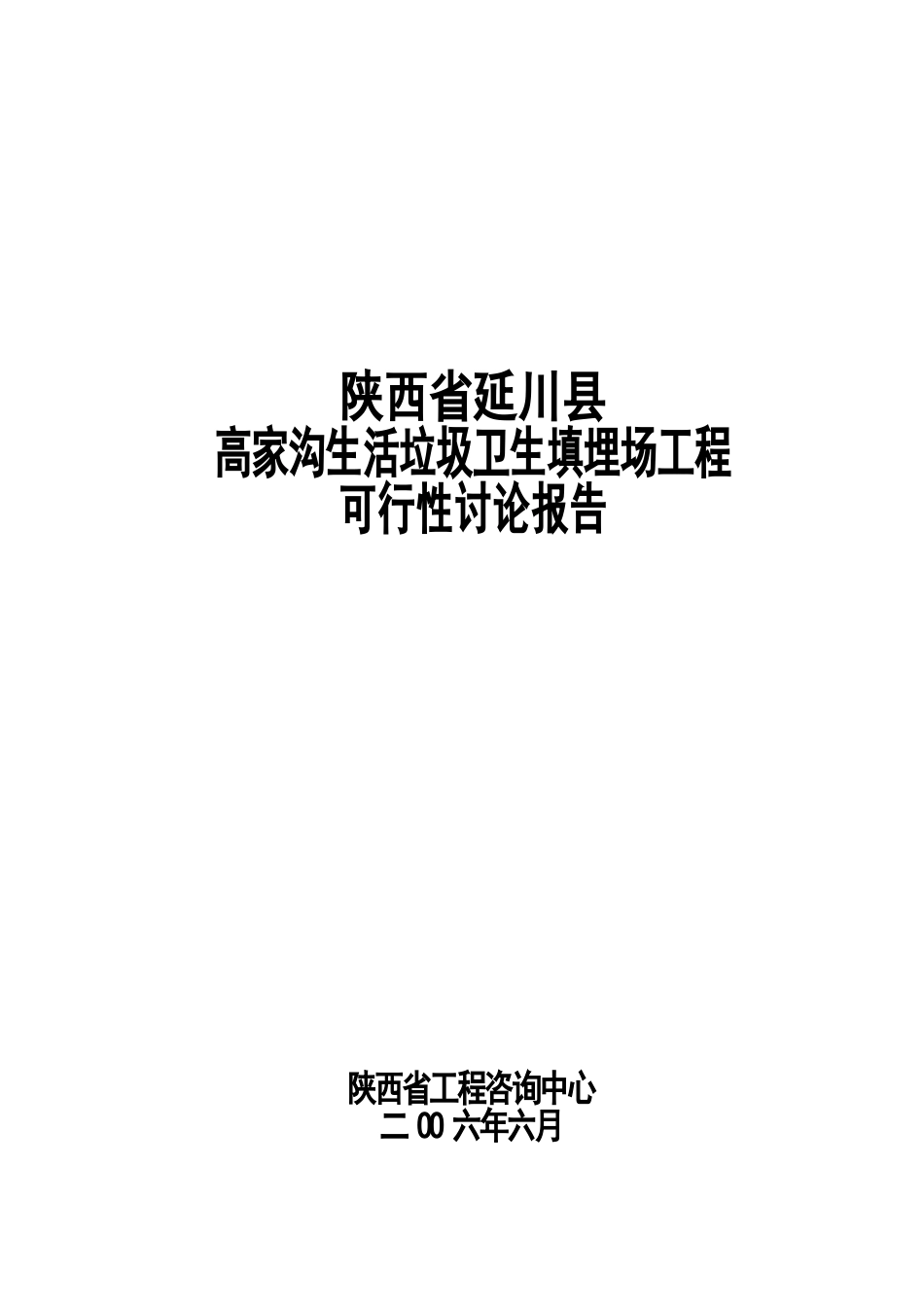 延川县生活垃圾卫生填埋场可行性研究报告_第2页