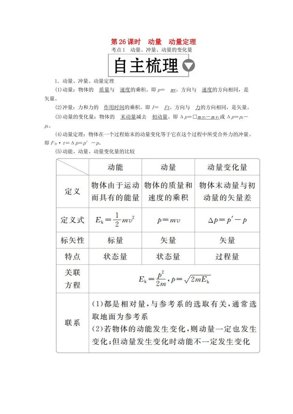 （全国版）高考物理一轮复习 第7章 动量守恒定律 第26课时 动量 动量定理学案-人教版高三全册物理学案_第1页