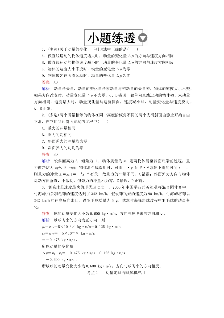 （全国版）高考物理一轮复习 第7章 动量守恒定律 第26课时 动量 动量定理学案-人教版高三全册物理学案_第2页