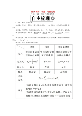 （全国版）高考物理一轮复习 第7章 动量守恒定律 第26课时 动量 动量定理学案-人教版高三全册物理学案
