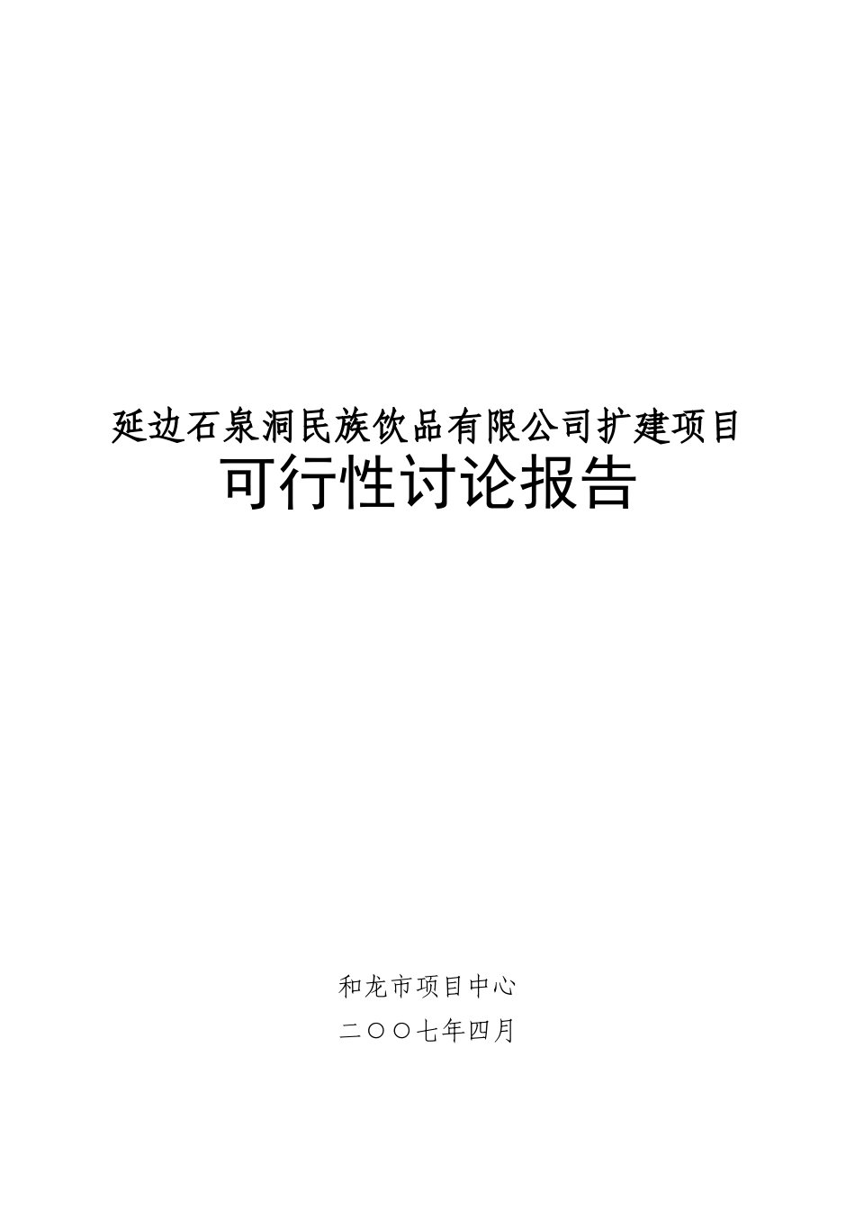 延边石泉洞矿泉水有机锗系列产品可研报告_第2页