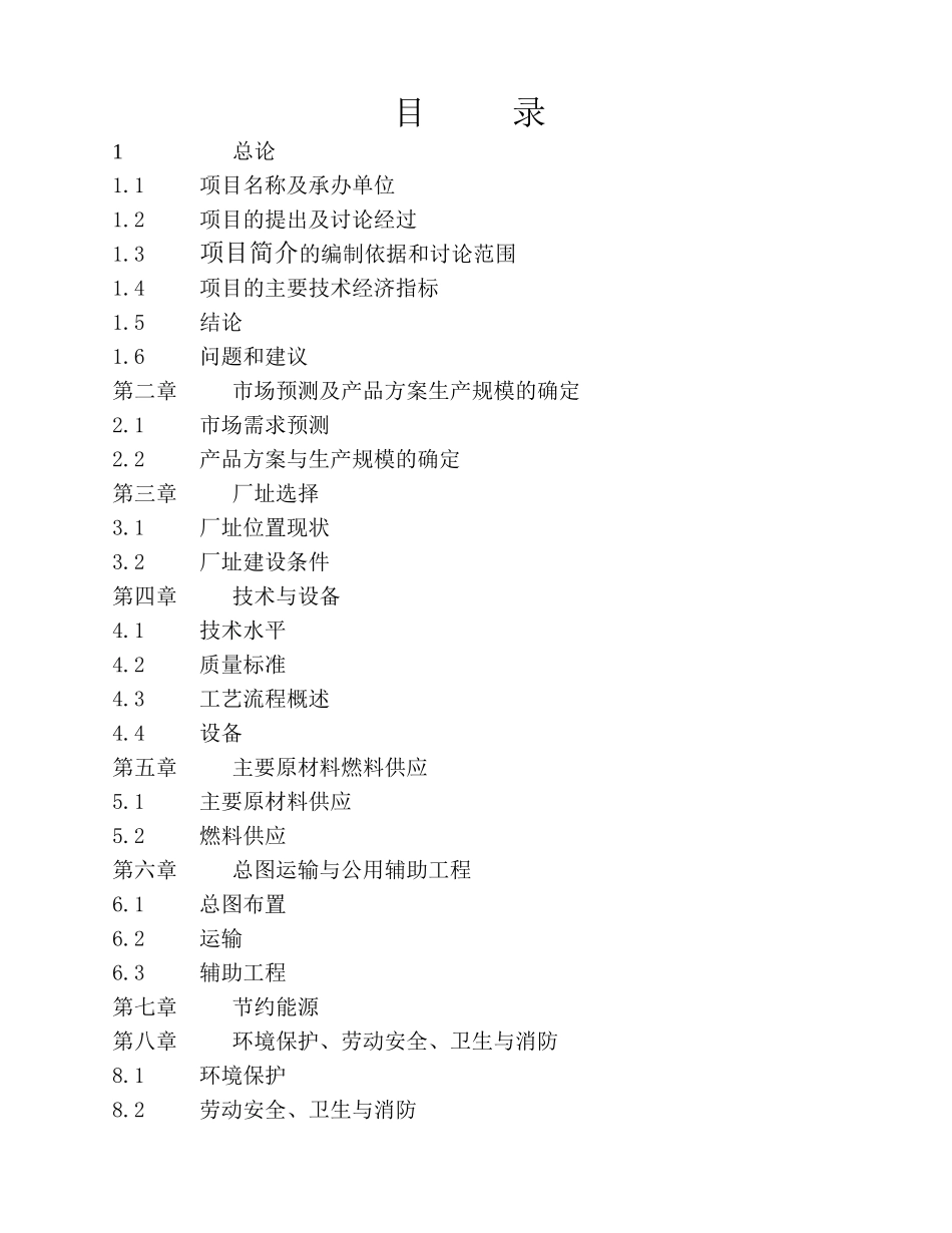 延边汇源食品饮料有限公司年产16.38万吨果蔬汁及果蔬饮料、纯净水生产线项目可行性研究报告_第3页