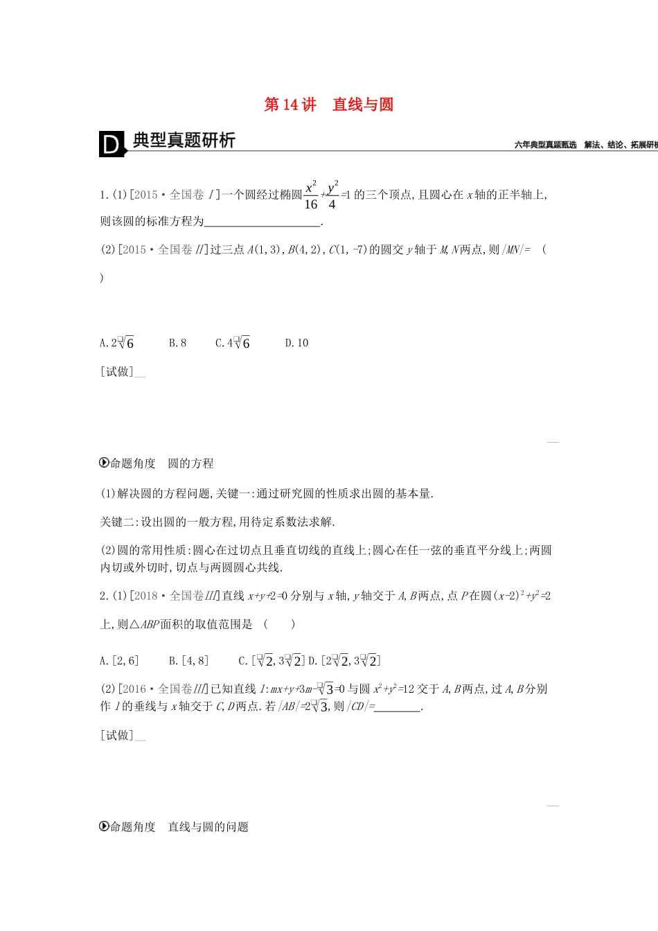 高考数学总复习 模块五 解析几何 第14讲 直线与圆学案 理-人教版高三全册数学学案_第1页