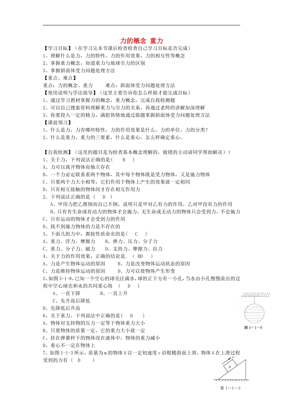 高考物理 第2章 静力学 力的概念 重力（第1课时）复习导学案-人教版高三全册物理学案_第1页