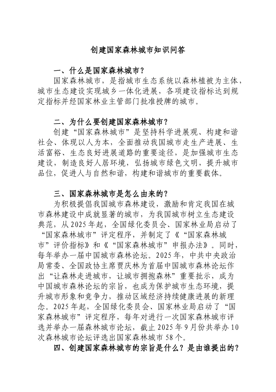 建创国家森林城市知识问答大学论文_第1页