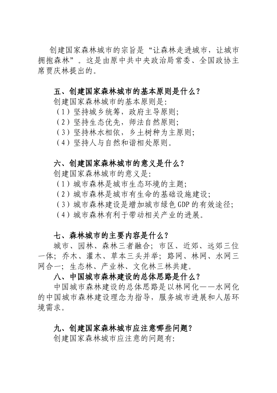 建创国家森林城市知识问答大学论文_第2页