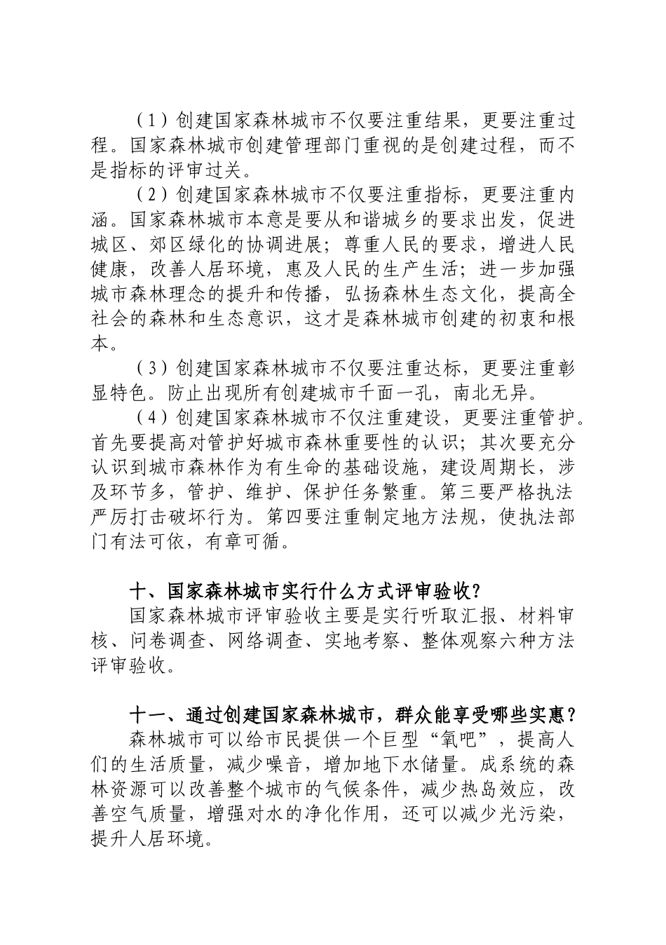 建创国家森林城市知识问答大学论文_第3页