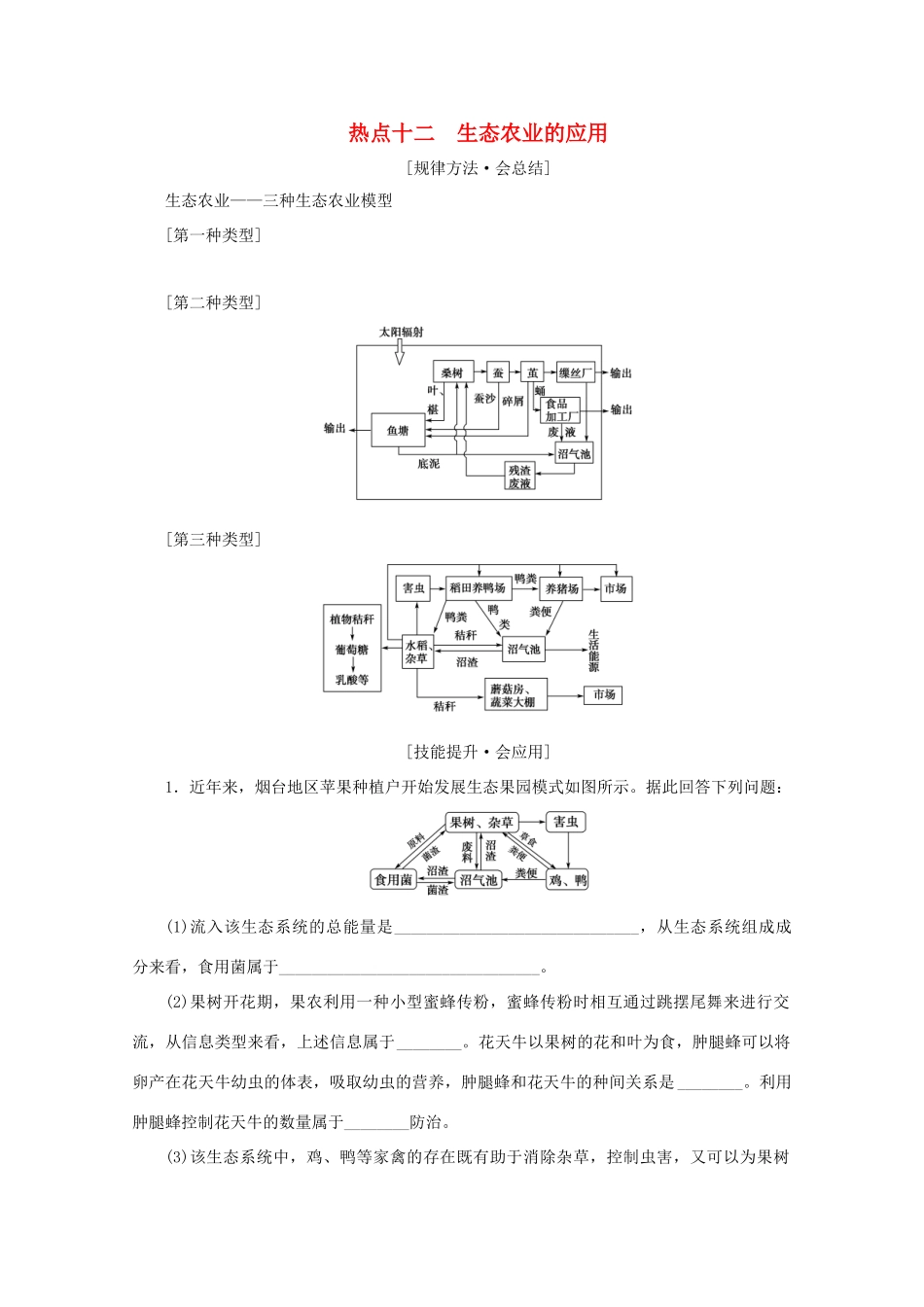 高考生物艺考生大二轮总复习 热点十二 生态农业的应用教学案-人教版高三全册生物教学案_第1页