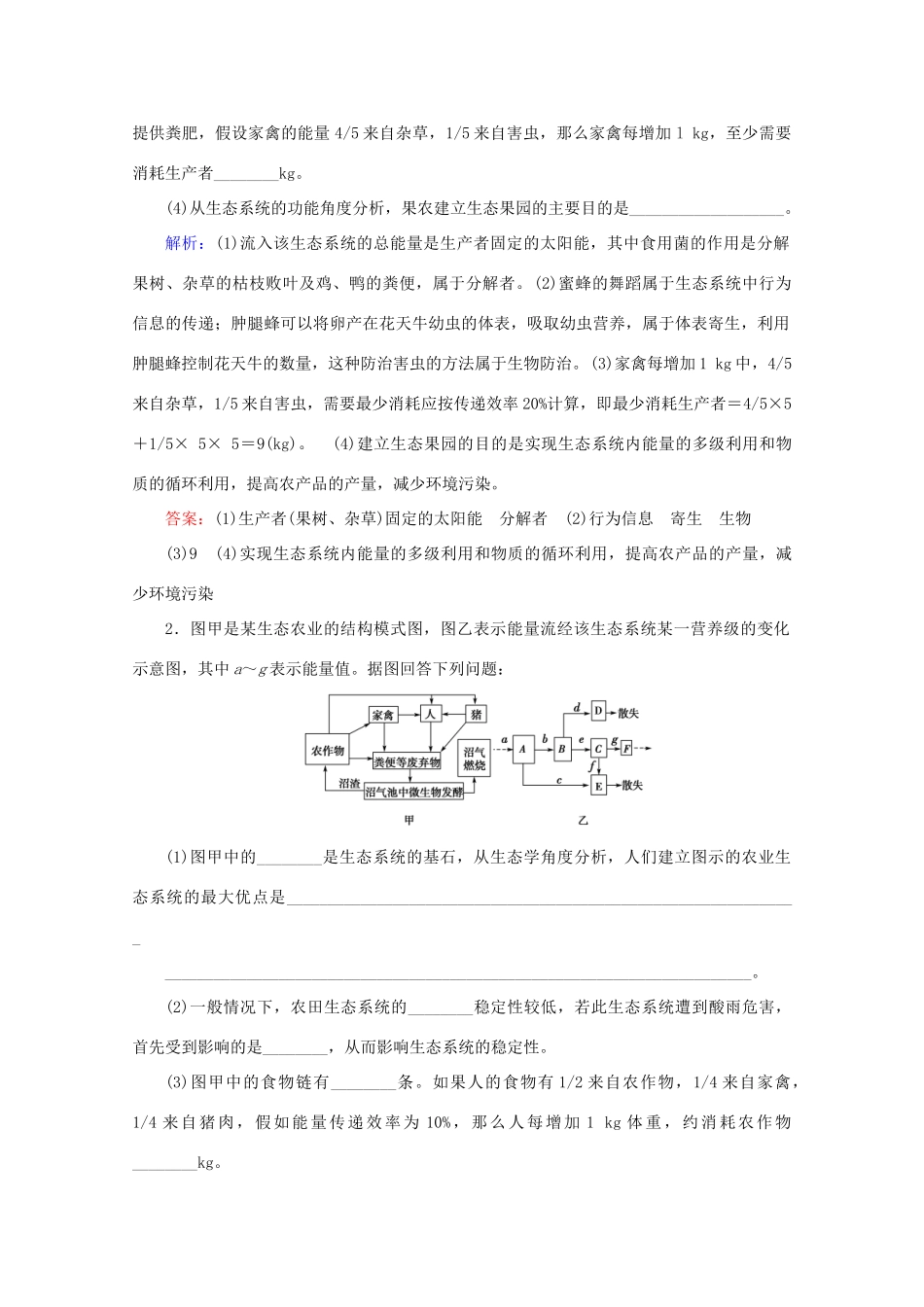 高考生物艺考生大二轮总复习 热点十二 生态农业的应用教学案-人教版高三全册生物教学案_第2页