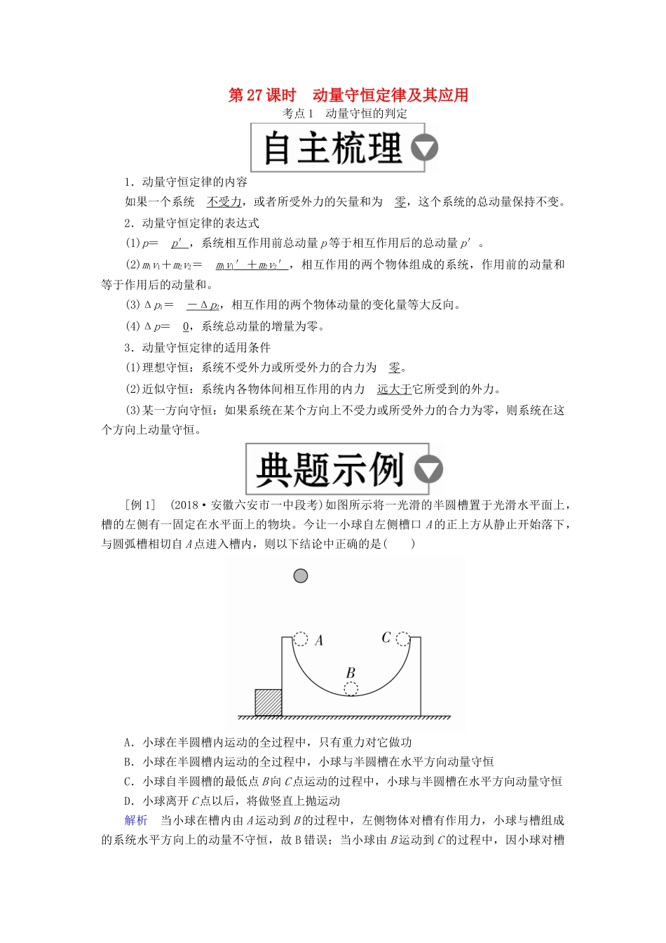 （全国版）高考物理一轮复习 第7章 动量守恒定律 第27课时 动量守恒定律及其应用学案-人教版高三全册物理学案_第1页
