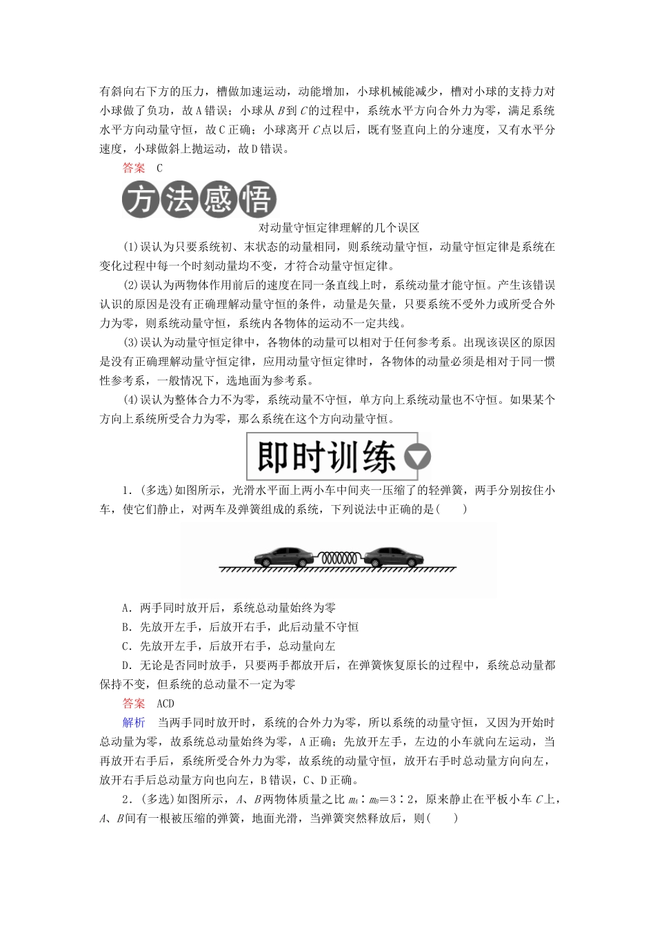（全国版）高考物理一轮复习 第7章 动量守恒定律 第27课时 动量守恒定律及其应用学案-人教版高三全册物理学案_第2页