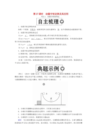 （全国版）高考物理一轮复习 第7章 动量守恒定律 第27课时 动量守恒定律及其应用学案-人教版高三全册物理学案