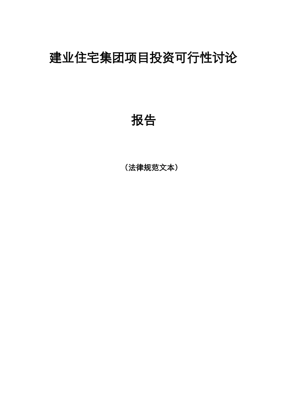 建业住宅集团项目投资可行性研究报告_第2页