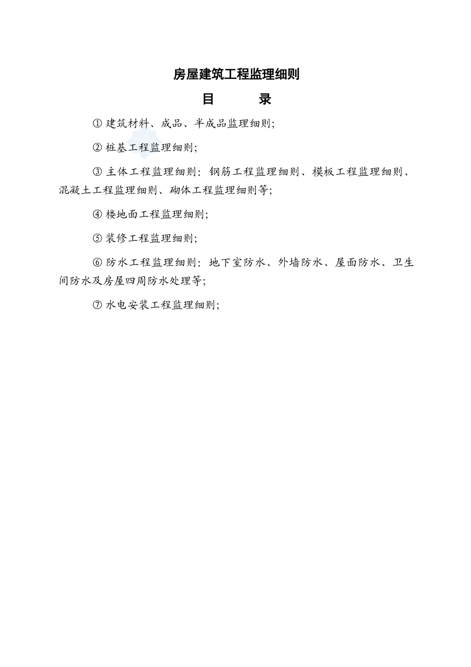建房工程监理实施细则大学论文_第1页