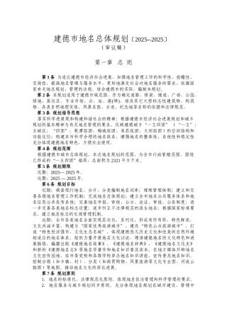 建德市地名总体规划〔2025--2025〕