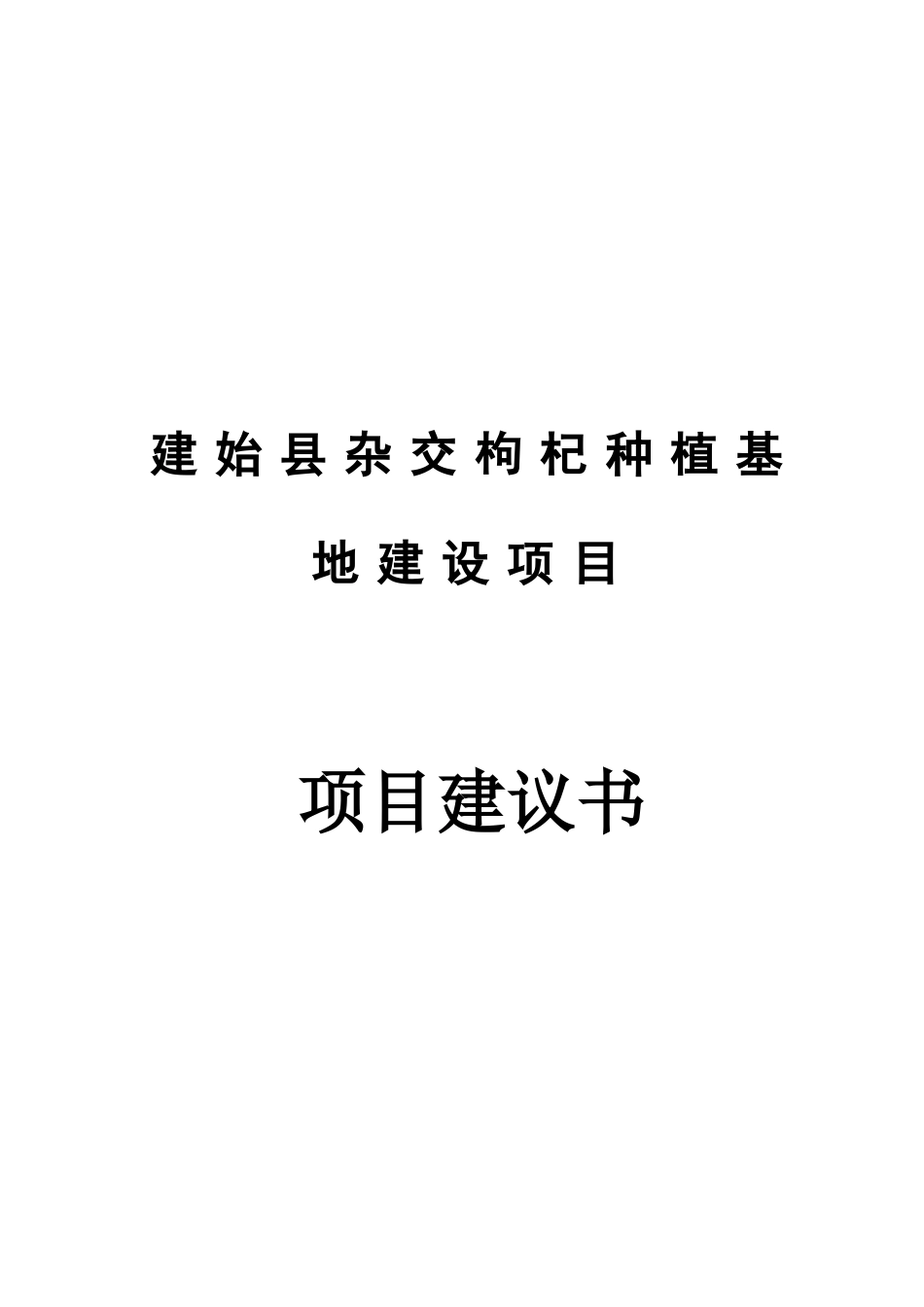 建始县杂交枸杞种植基地建设项目建议书_第2页