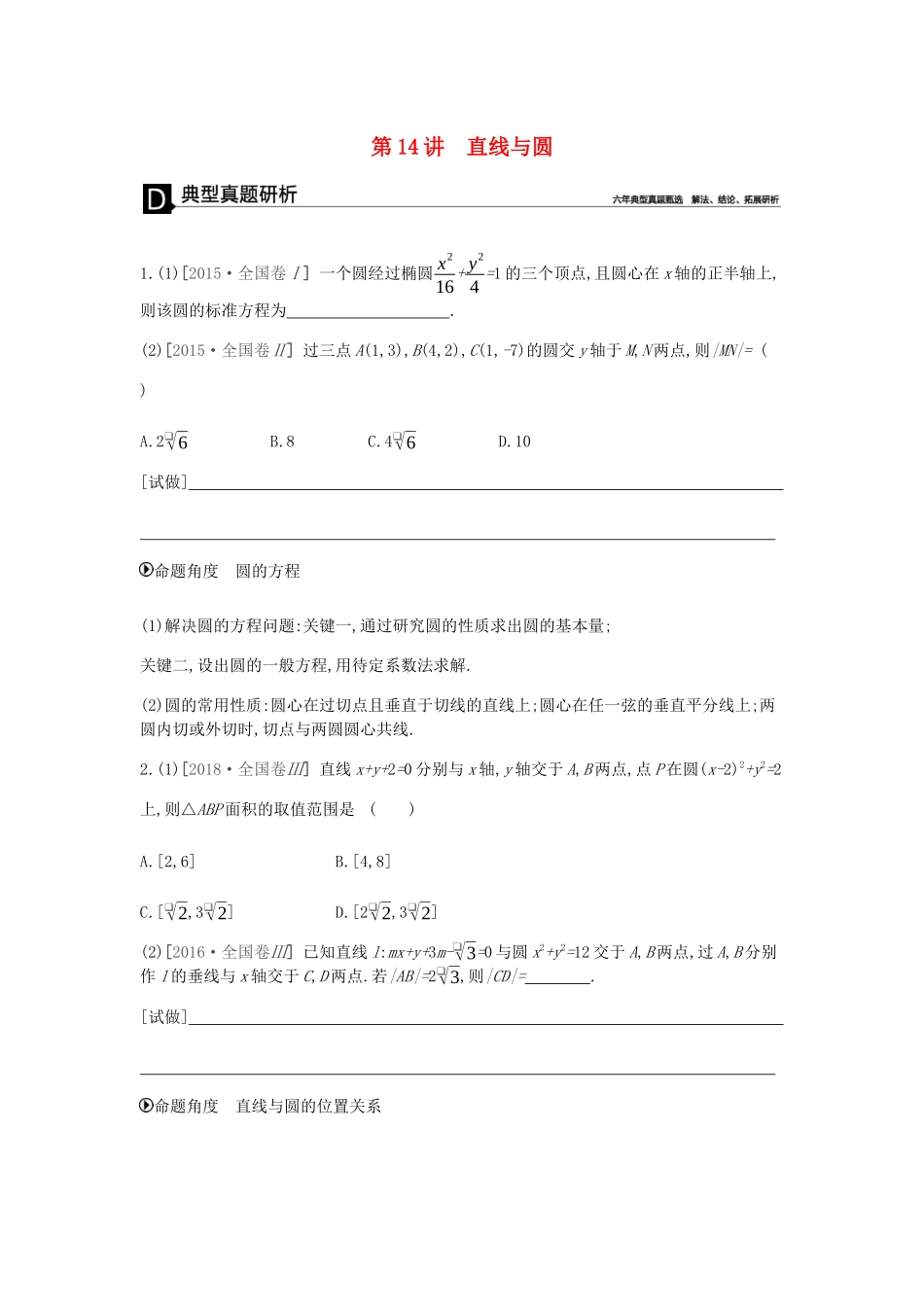 高考数学总复习 模块五 解析几何 第14讲 直线与圆学案 文-人教版高三全册数学学案_第1页