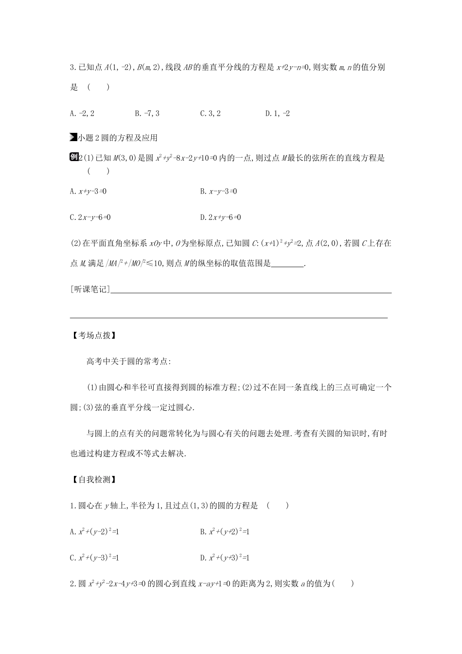 高考数学总复习 模块五 解析几何 第14讲 直线与圆学案 文-人教版高三全册数学学案_第3页