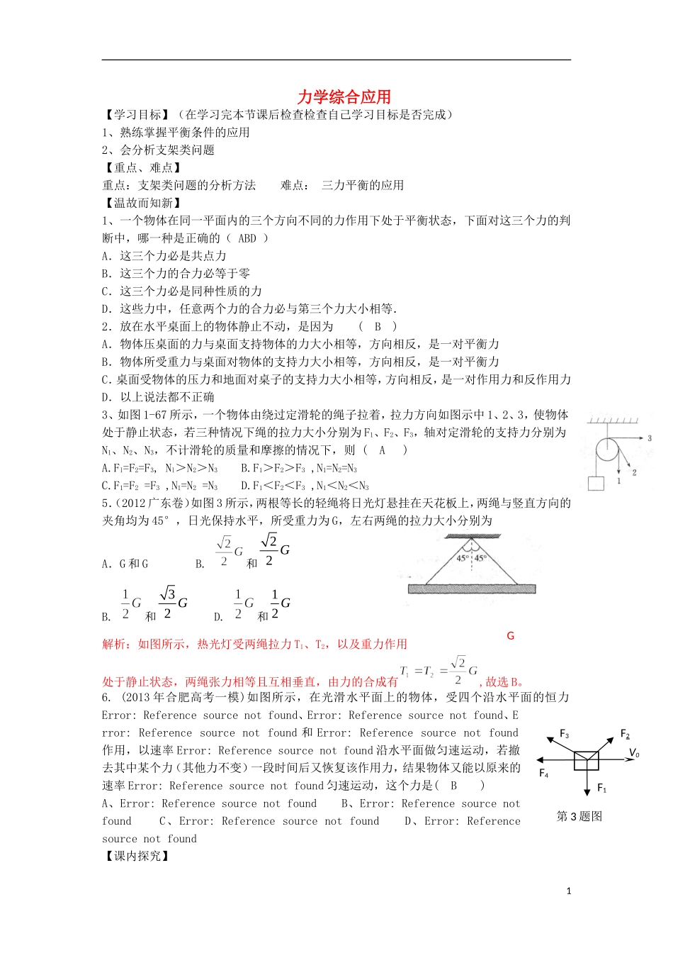 高考物理 第2章 静力学 力学综合应用（第8课时）复习导学案-人教版高三全册物理学案_第1页