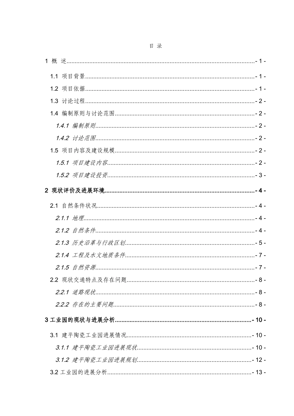 建平陶瓷工业园基础设施建设工程可行性研究报告书_第2页