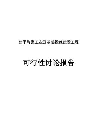 建平陶瓷工业园基础设施建设工程可行性研究报告书
