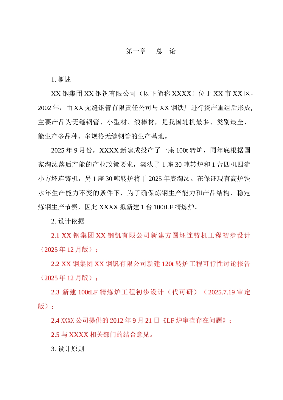 建新100tlf精炼炉工程施工图方案初步设计方案书报告大学论文_第3页