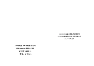 建新100tlf精炼炉工程施工图方案初步设计方案书报告大学论文
