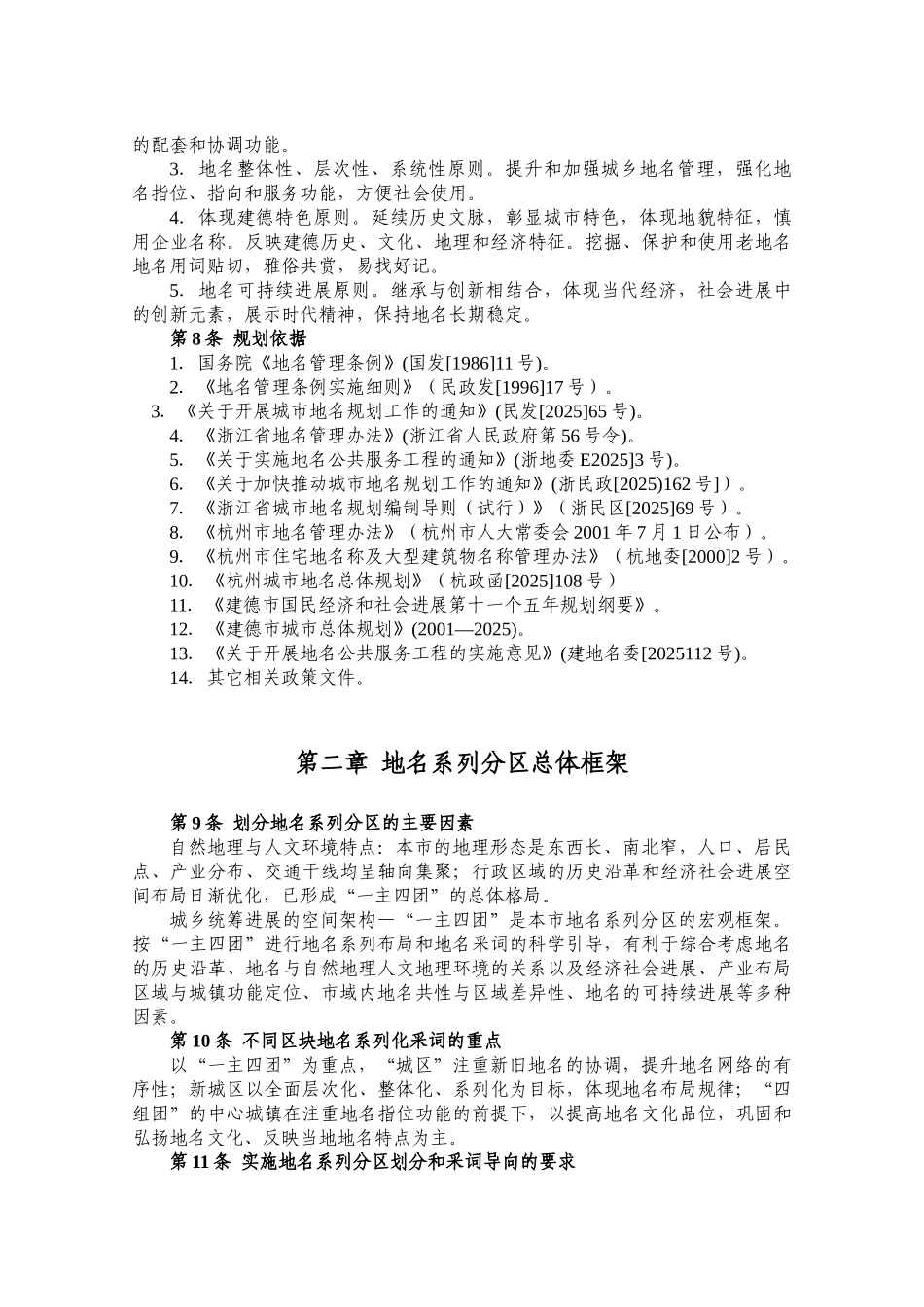 建德市地名总体规划〔20252025〕学位论文_第2页