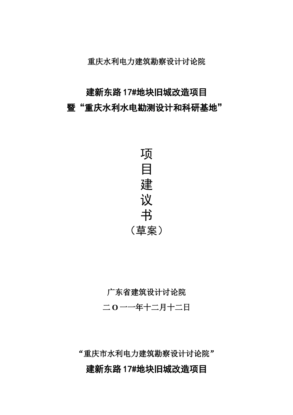 建新东路17#地块旧城改造项目暨重庆水利水电勘测设计和科研基地项目建议书_第1页