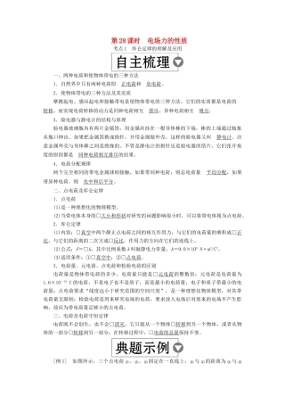 （全国版）高考物理一轮复习 第8章 电场 第28课时 电场力的性质学案-人教版高三全册物理学案