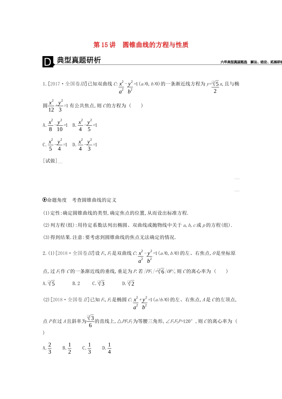 高考数学总复习 模块五 解析几何 第15讲 圆锥曲线的方程与性质学案 理-人教版高三全册数学学案_第1页