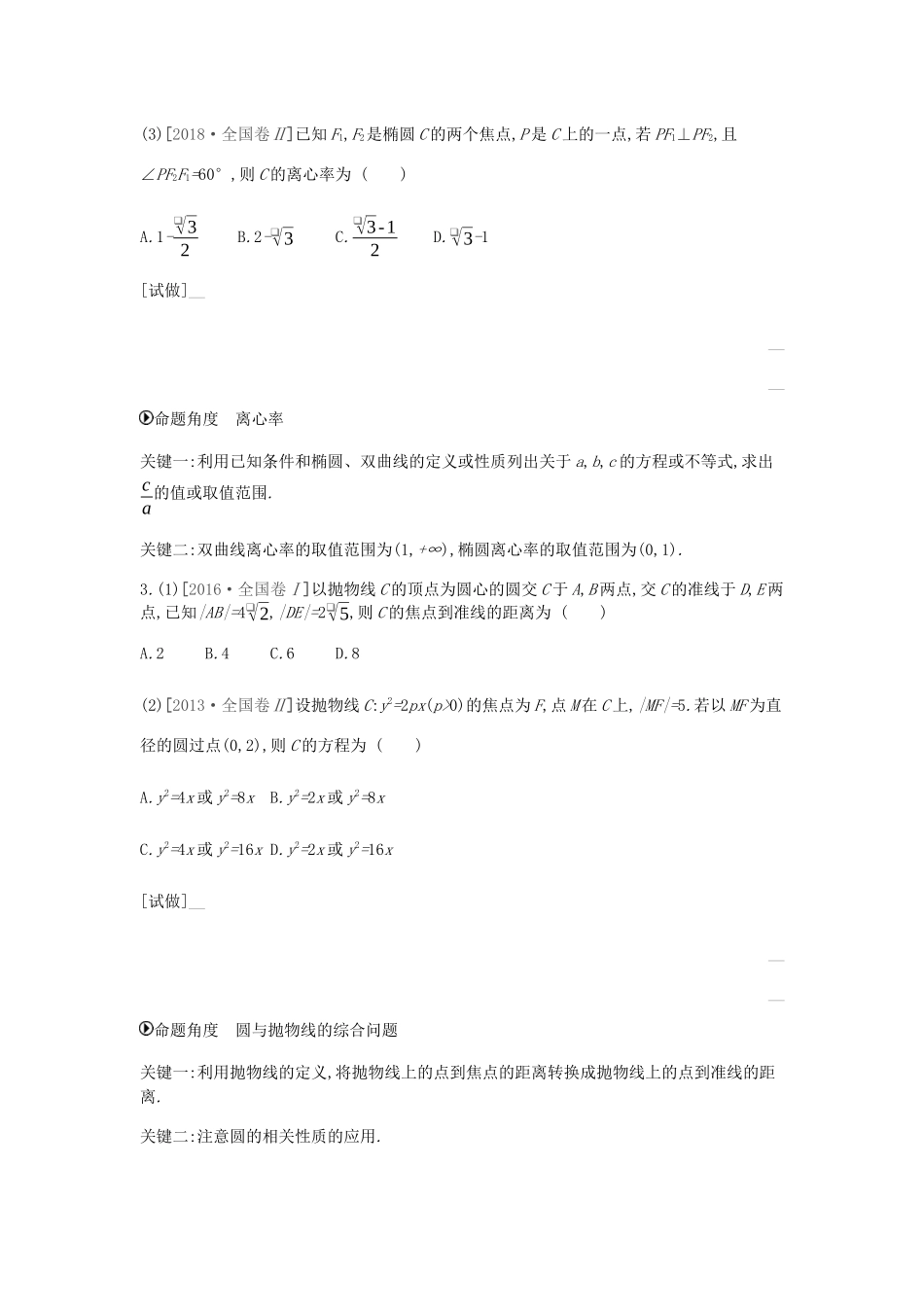 高考数学总复习 模块五 解析几何 第15讲 圆锥曲线的方程与性质学案 理-人教版高三全册数学学案_第2页