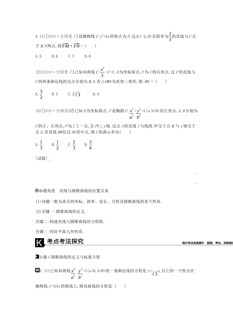 高考数学总复习 模块五 解析几何 第15讲 圆锥曲线的方程与性质学案 理-人教版高三全册数学学案_第3页
