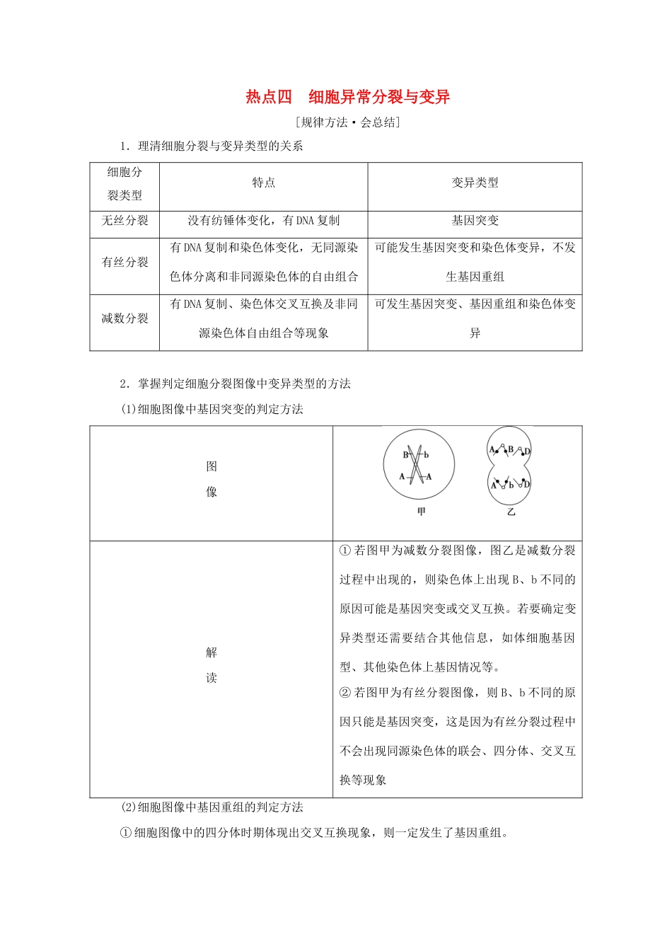 高考生物艺考生大二轮总复习 热点四 细胞异常分裂与变异教学案-人教版高三全册生物教学案_第1页