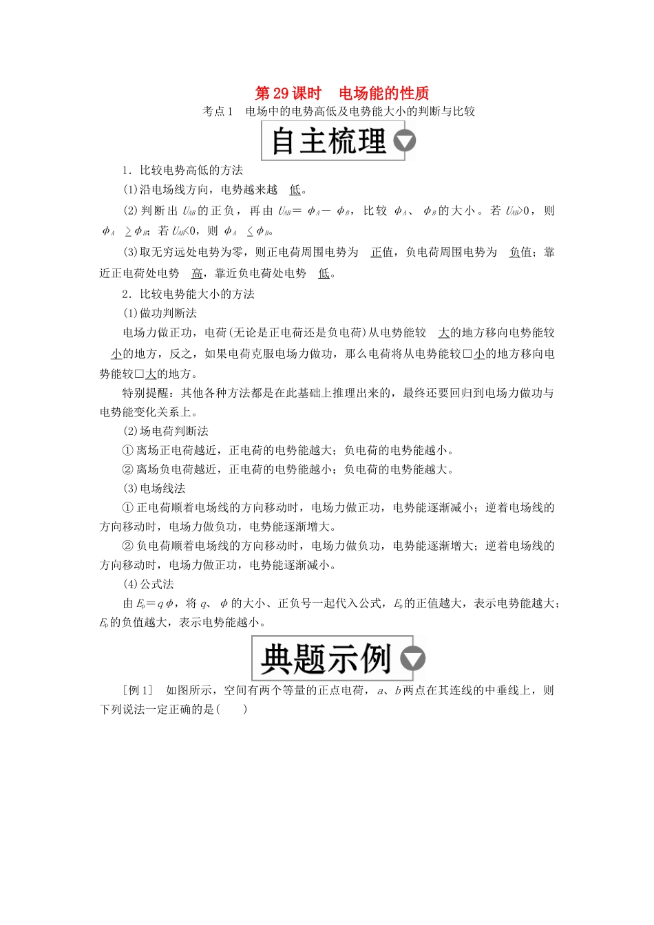 （全国版）高考物理一轮复习 第8章 电场 第29课时 电场能的性质学案-人教版高三全册物理学案_第1页