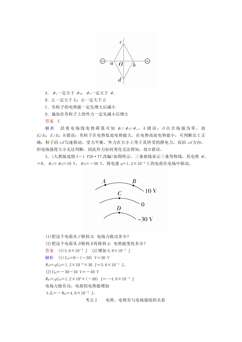 （全国版）高考物理一轮复习 第8章 电场 第29课时 电场能的性质学案-人教版高三全册物理学案_第3页