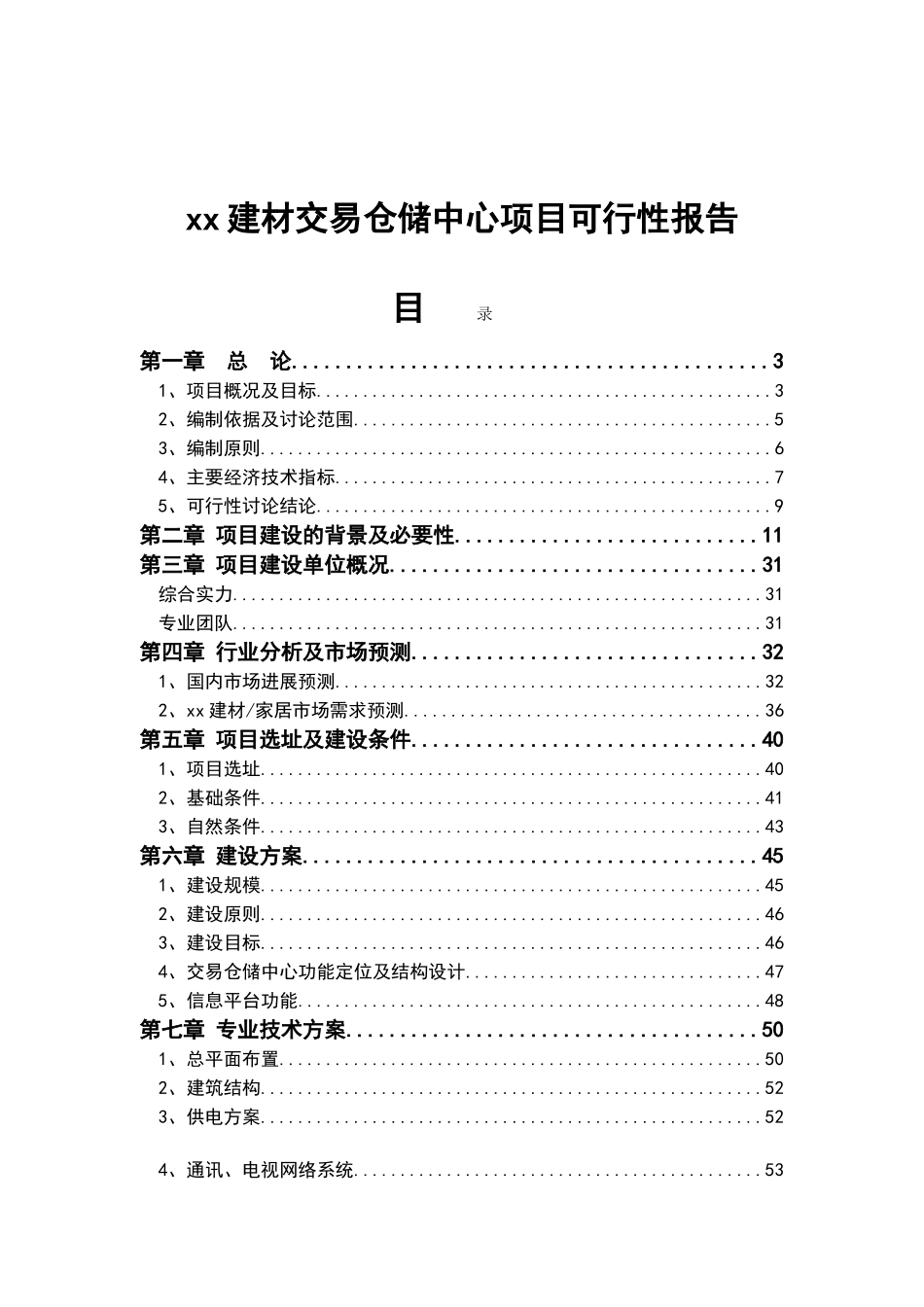 建材交易仓储中心项目可行性报告_第2页